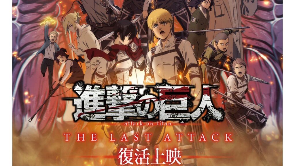 劇場版『進撃の巨人』完結編THE LAST ATTACKが2026年1月9日より復活上映。ただの再上映ではなく、映像も音響も映画のポテンシャルを最大限引き出すべく再調整 | ゲーム・エンタメ最新情報のファミ通.com ロゴジャック広告
