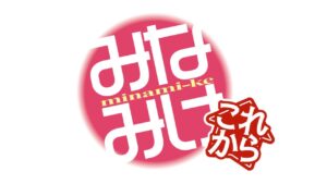 アニメ『みなみけ』5期のタイトルが『みなみけ　これから』に決定。本日（11/1）21時からは第1期の全話イッキ見配信も実施