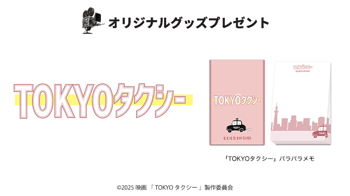 abnアプリ 映画グッズプレゼント 映画『TOKYOタクシー』