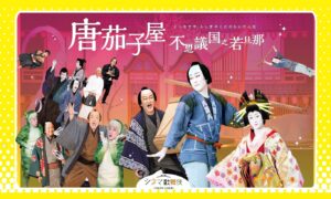 シネマ歌舞伎「唐茄子屋 不思議国之若旦那」 宮藤官九郎×中村勘九郎 WOWOWにて、2026年1月に放送・配信が決定!|WOWOW ニュース シネマ歌舞伎「唐茄子屋 不思議国之若旦那」 宮藤官九郎×中村勘九郎 WOWOWにて、2026年1月に放送・配信が決定!|WOWOW ニュース