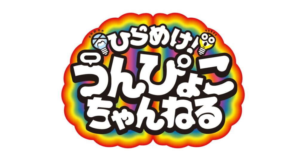 ひらめけ！うんぴょこちゃんねる のん子☆はま子新曲デビューでラヴィット生出演！ | TBSテレビ