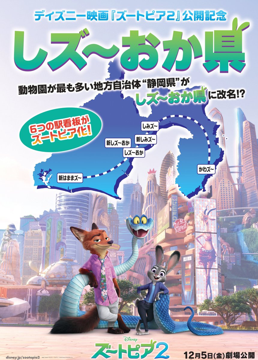 映画『ズートピア２』公開記念！「ズートピア」＆「静岡県」パートナー都市発表会見2