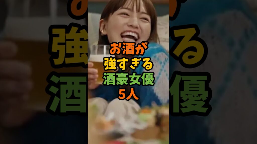 お酒が強すぎる酒豪女優5人 #芸能 #芸能人 #shorts