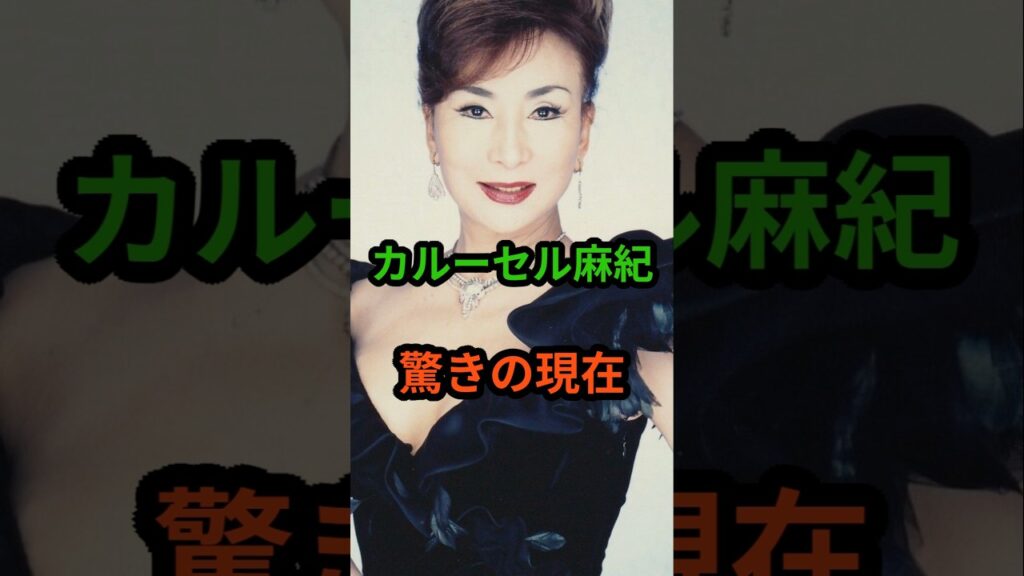 カルーセル麻紀　驚きの現在　#芸能人 #芸能 #昭和歌謡 #昭和 #カルーセル麻紀 #shorts