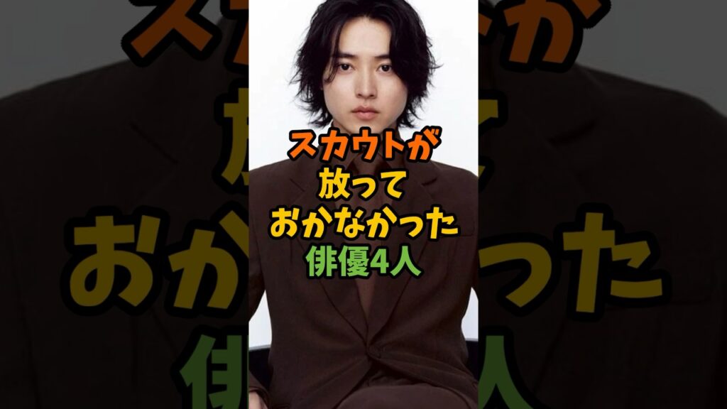 スカウトが放っておかなかった俳優4人 #芸能 #芸能人 #shorts スカウトが放っておかなかった俳優4人 #芸能 #芸能人 #shorts