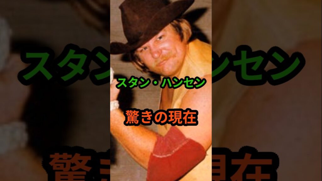 スタン・ハンセン 驚きの現在 #芸能人 #芸能 #スタンハンセン #昭和 #shorts スタン・ハンセン 驚きの現在 #芸能人 #芸能 #スタンハンセン #昭和 #shorts