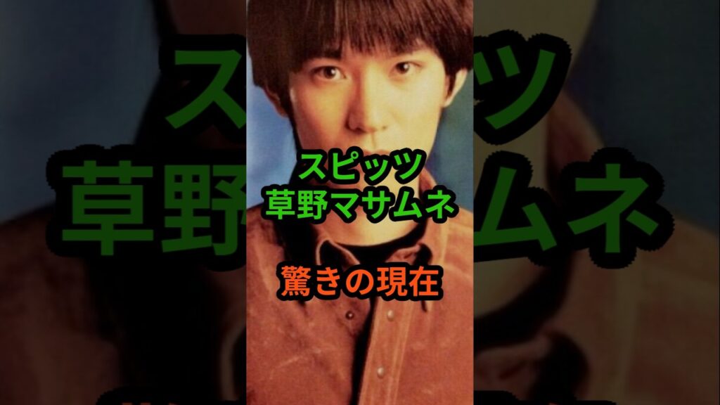 スピッツ草野マサムネ　驚きの現在　#芸能人 #芸能 #昭和歌謡 #昭和 #スピッツ #草野マサムネ  #shorts　