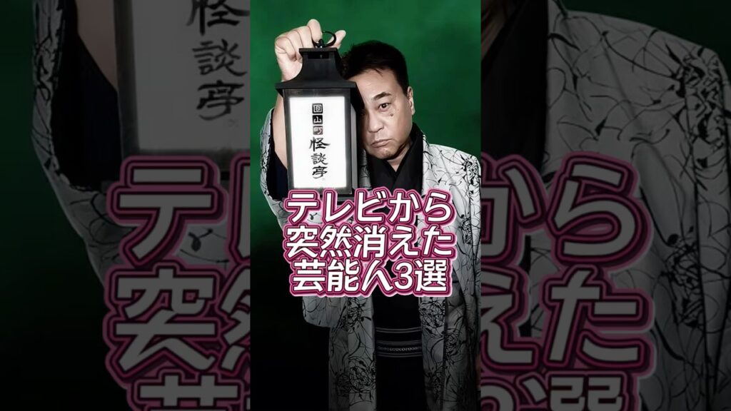テレビから突然消えた芸能人3選 #芸能人#芸能界#芸人#ニュース テレビから突然消えた芸能人3選 #芸能人#芸能界#芸人#ニュース