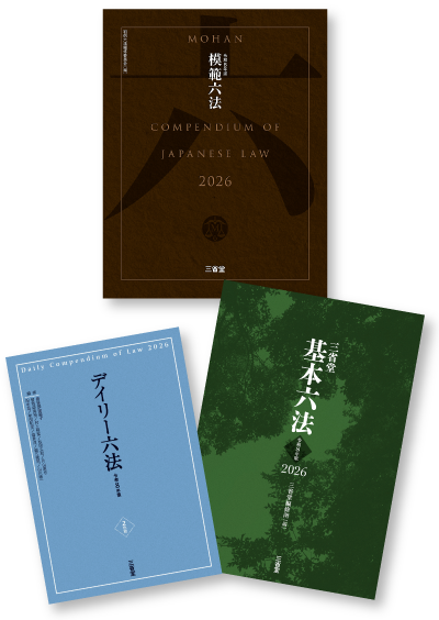 三省堂六法2026
