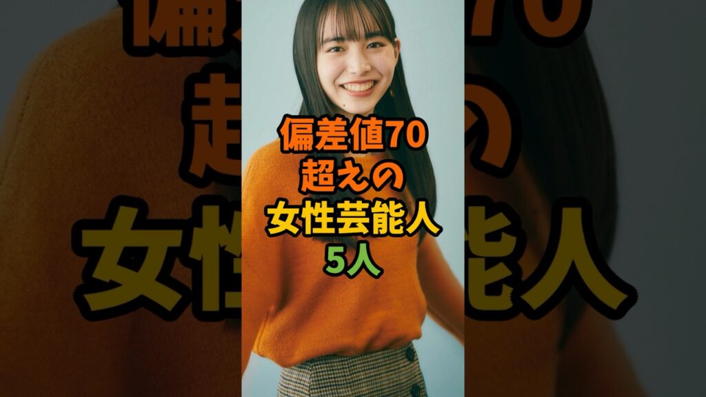 偏差値70超えの女性芸能人5人 #芸能 #芸能人 #shorts