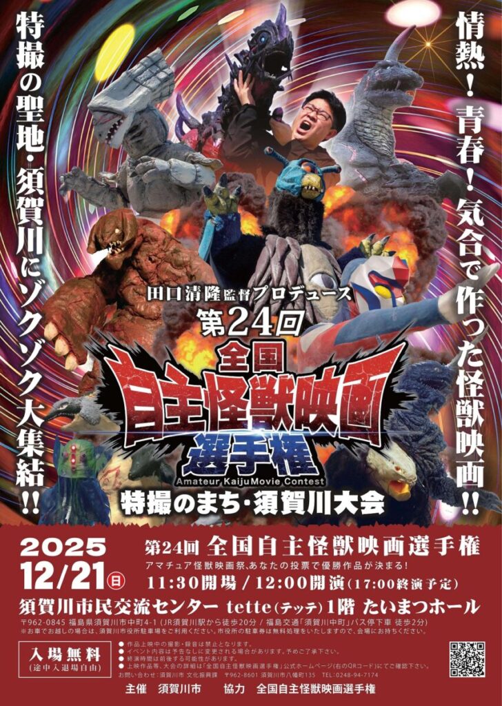 全国から怪獣作品が集結! 12月21日に「第24回全国自主怪獣映画選手権 特撮のまち須賀川大会」 | 阿武隈時報社 facebookのシェアボタン