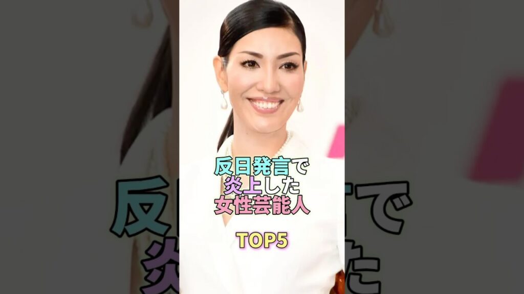 反日発言で炎上した女性芸能人TOP5 #アンミカ #芸能人 #芸能 #芸能界 反日発言で炎上した女性芸能人TOP5 #アンミカ #芸能人 #芸能 #芸能界