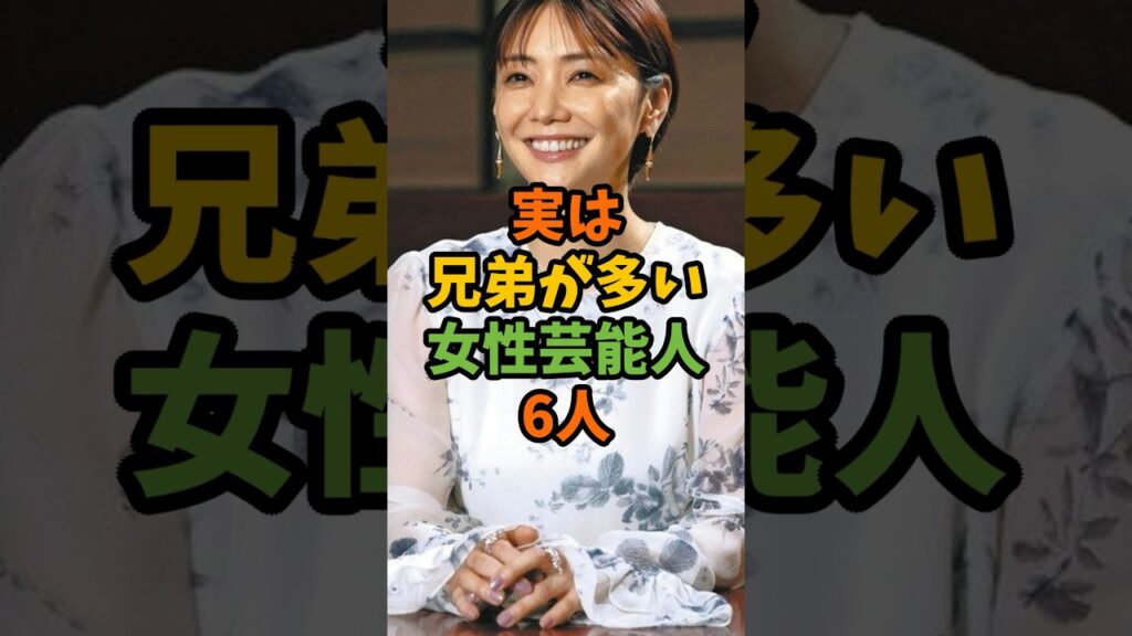 実は兄弟が多い女性芸能人6人 #芸能 #芸能人 #shorts