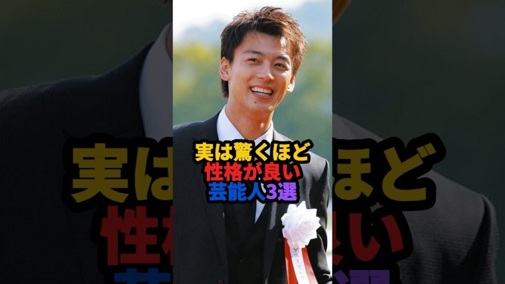 実は驚くほど性格がいい芸能人3選#雑学 #芸能人 #shorts