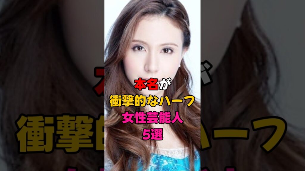 本名が衝撃的なハーフ女性芸能人5選 #芸能人 #芸能界 #雑学 本名が衝撃的なハーフ女性芸能人5選 #芸能人 #芸能界 #雑学