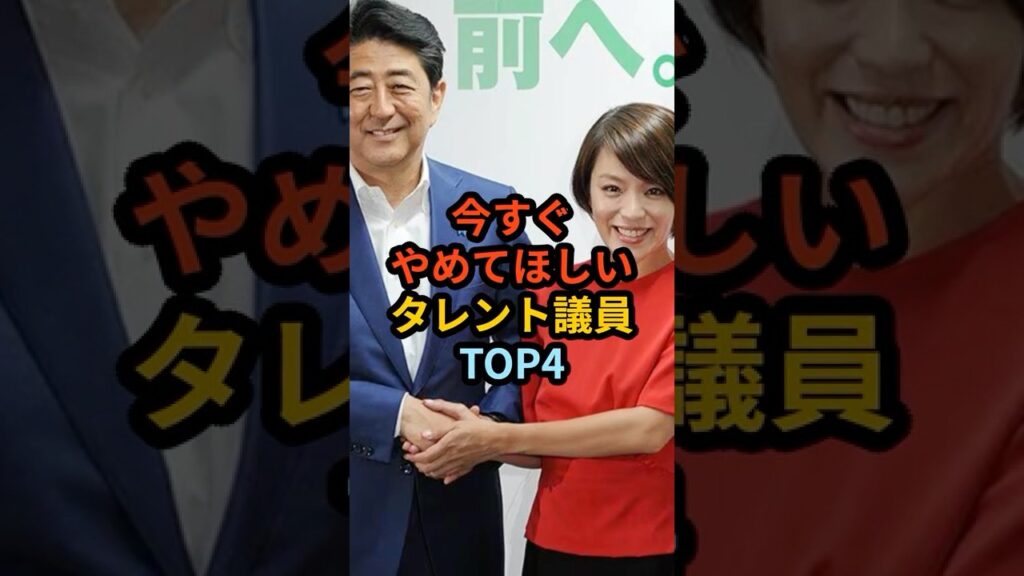 正直、今すぐやめて欲しいタレント議員TOP4 #雑学 #お笑い #芸人 #芸能 #ショート動画 正直、今すぐやめて欲しいタレント議員TOP4 #雑学 #お笑い #芸人 #芸能 #ショート動画