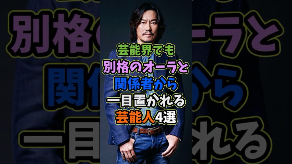 芸能界でも別格のオーラと一目置かれる芸能人4選 #芸能人 #shorts #雑学 #芸能界 #豊川悦司
