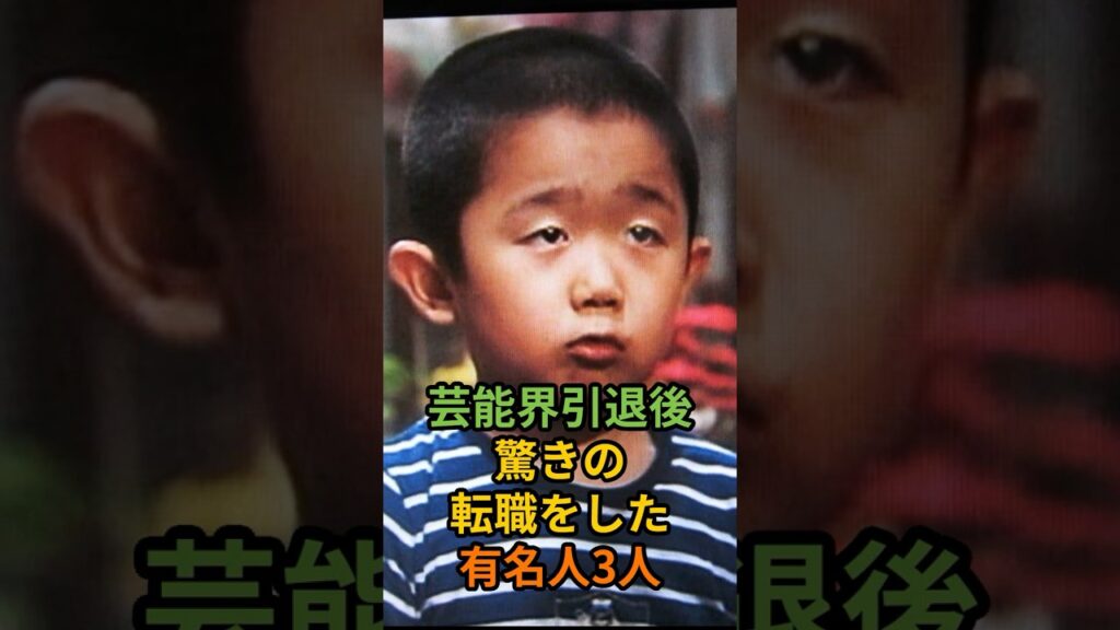 芸能界引退後驚きの転職をした有名人3人#shprts #えなりかずき #高樹沙耶 #〇〇〇