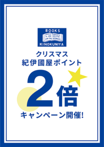 【ポイント2倍】クリスマス キャンペーン【国内全店+ウェブストア】 | 紀伊國屋書店 – 本の「今」に会いに行こう 【ポイント2倍】クリスマス キャンペーン【国内全店+ウェブストア】