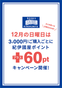 紀伊國屋書店：【税抜3,000円ご購入ごとにプラス60pt】12月のまとめ買いは日曜日がお得！【新宿本店】