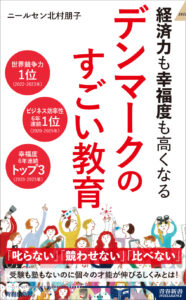 【3階アカデミック・ラウンジ】『経済力も幸福度も高くなる デンマークのすごい教育』【青春出版社】出版記念 ニールセン北村朋子さん × 益子直美さん スペシャル対談 | 紀伊國屋書店 紀伊國屋書店:【3階アカデミック・ラウンジ】『経済力も幸福度も高くなる デンマークのすごい教育』【青春出版社】出版記念 ニールセン北村朋子さん × 益子直美さん スペシャル対談