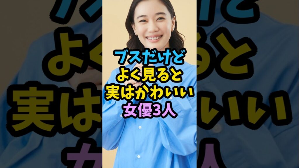 ブスだけどよく見ると実はかわいい女優3人　#芸能人 #芸能 #shorts