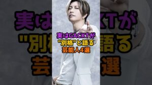 実はGACKTが別格と語る芸能人4選 #芸能人 #芸能 #shorts #gackt #アーティスト #歌手