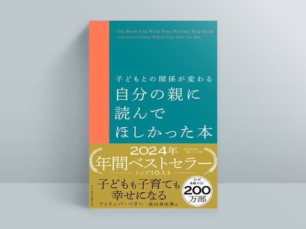 『子どもとの関係が変わる　自分の親に読んでほしかった本』