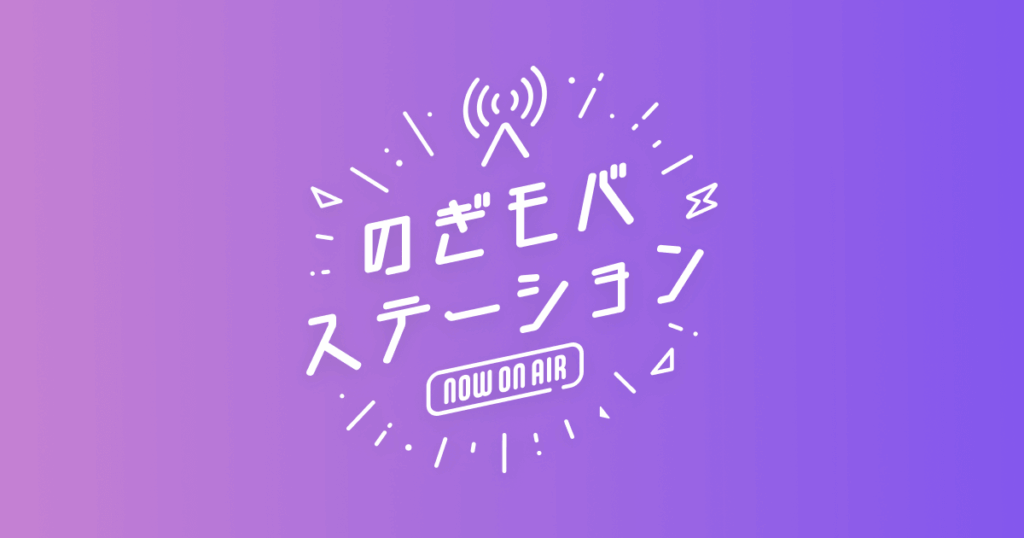 乃木坂46 Mobile限定「のぎモバステーション」第12回配信スタート!黒見明香&愛宕心響でお届け! 乃木坂46 Mobile限定「のぎモバステーション」第10回(奥田いろは&川﨑桜)配信中!