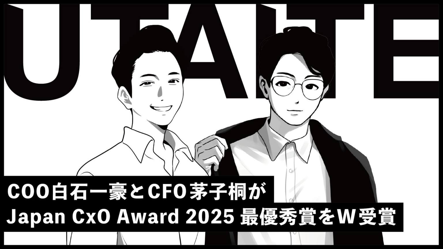 株式会社ウタイテのCOO白石一豪とCFO茅子桐が「Japan CxO Award 2025」最優秀賞をダブル受賞。エンタメの新時代を牽引する、次世代リーダーへ。 | 株式会社ウタイテのプレスリリース