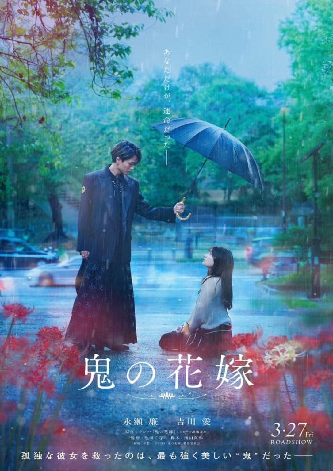 永瀬廉＆吉川愛W主演で待望の実写映画化！鬼と人間のラブストーリー『鬼の花嫁』2026年3月公開｜最新の映画ニュースならMOVIE WALKER PRESS