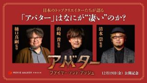 山崎貴、樋口真嗣、清水崇が「アバター」の“凄さ”を語る！最新作『ファイヤー・アンド・アッシュ』公開記念、連載企画がスタート｜最新の映画ニュースならMOVIE WALKER PRESS