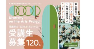 10年目の受講生募集。東京藝大で学ぶ「ケア×アート」、「Diversity on the Arts Project」が社会人受講生を全国から募集