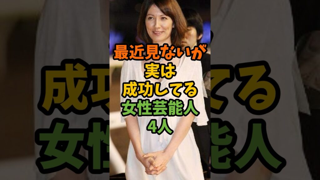 最近見ないが実は成功してる女性芸能人4人 #芸能 #芸能人 #雑学 #shorts 最近見ないが実は成功してる女性芸能人4人 #芸能 #芸能人 #雑学 #shorts