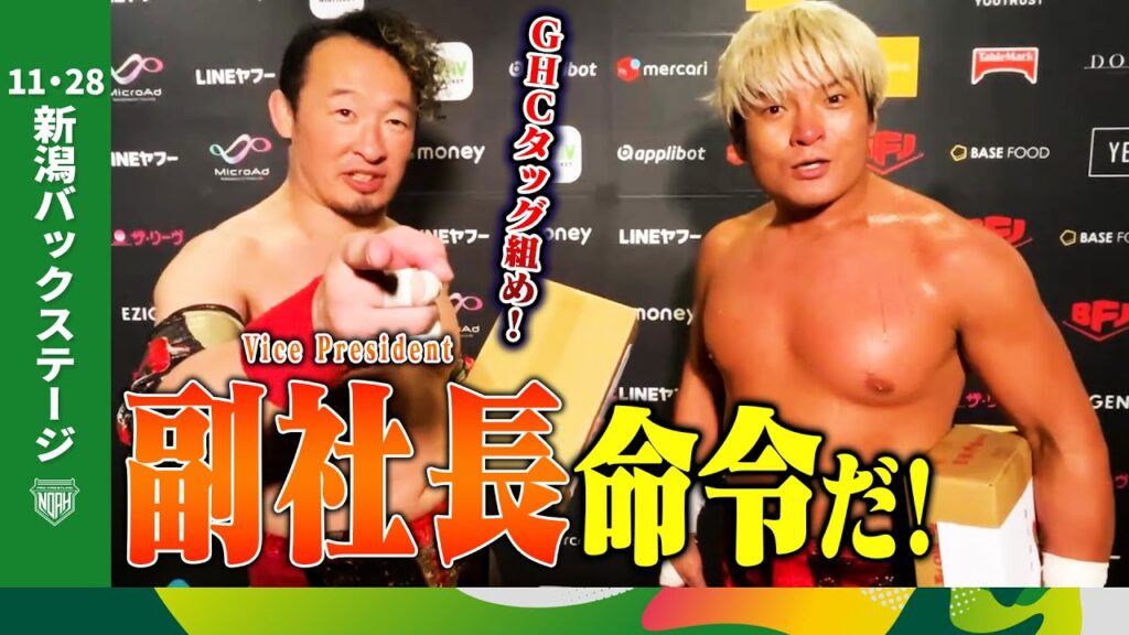 ▼Yoshiki「もっとヘビーなBODYをつくって、NOAHらしいFightをしたい」▼丸藤＆拳王がGHCタッグに挑戦表明！11.28新潟大会試合後コメント集｜次回、11.30沼津大会はチケット販売中