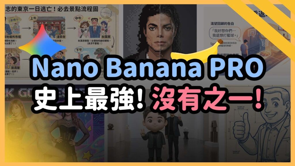 Gemini 史詩級更新!Nano Banana Pro 毫無敵手!一口氣帶你看20種超狂生圖應用!效果堪稱最強!|泛科學院 Gemini 史詩級更新!Nano Banana Pro 毫無敵手!一口氣帶你看20種超狂生圖應用!效果堪稱最強!|泛科學院