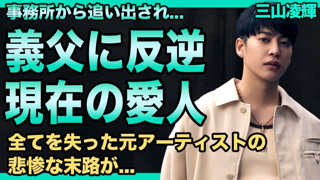 三山凌輝の義父への反逆宣言…趣里の裏で進んでいた愛人と泥沼トラブルの末路がヤバすぎる！事務所入り白紙の裏に隠された水谷豊との絶縁…本名バレ＆独立会社の真相に一同騒然！