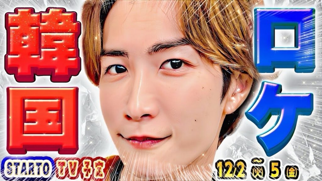 ⛄💙渡辺翔太×Kep1er🩷🇰🇷韓国へ✈️【スタエン新着TV】💎SixTONES㊗️新ドラマ🐯トラジャ㊗️新ドラマ🎊SnowMan timelesz 嵐 なにわ男子 キンプリ Aぇ! group… ⛄💙渡辺翔太×Kep1er🩷🇰🇷韓国へ✈️【スタエン新着TV】💎SixTONES㊗️新ドラマ🐯トラジャ㊗️新ドラマ🎊SnowMan timelesz 嵐 なにわ男子 キンプリ Aぇ! group…