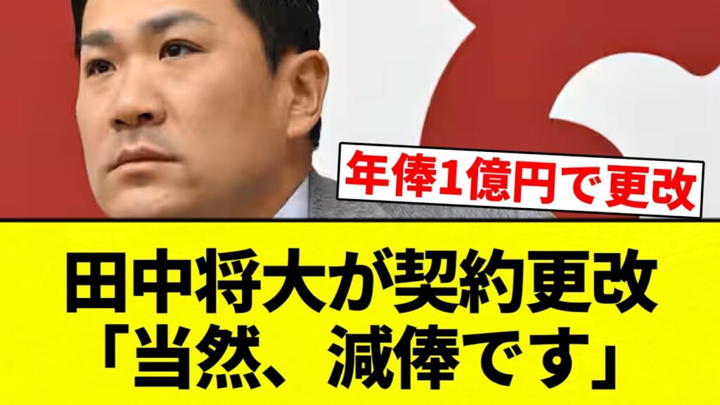 【1億将大さん】田中将大が契約更改「当然、減俸です」【プロ野球反応集】【2chスレ】【なんG】