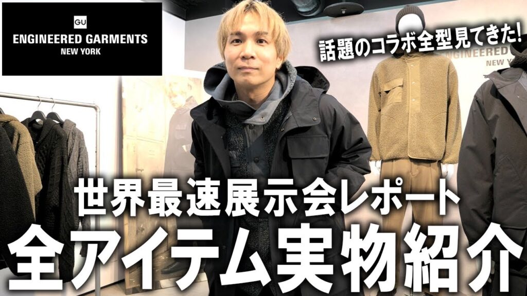 【GU×エンジニアドガーメンツ/25秋冬展示会】世界最速公開!話題のコラボコレクションを全型アイテムを服のプロが徹底試着レビュー!【ENGINEERED GARMENTS/メンズファッション】