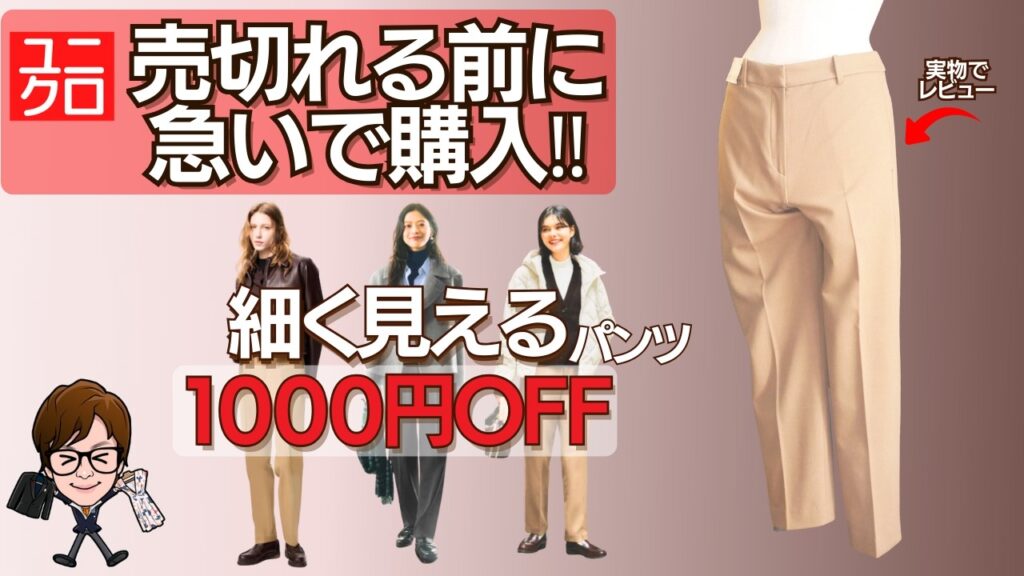 冬の細見えパンツ決定版｜ユニクロ“ウォームスマート”今週1000円OFF【実物レビュー】