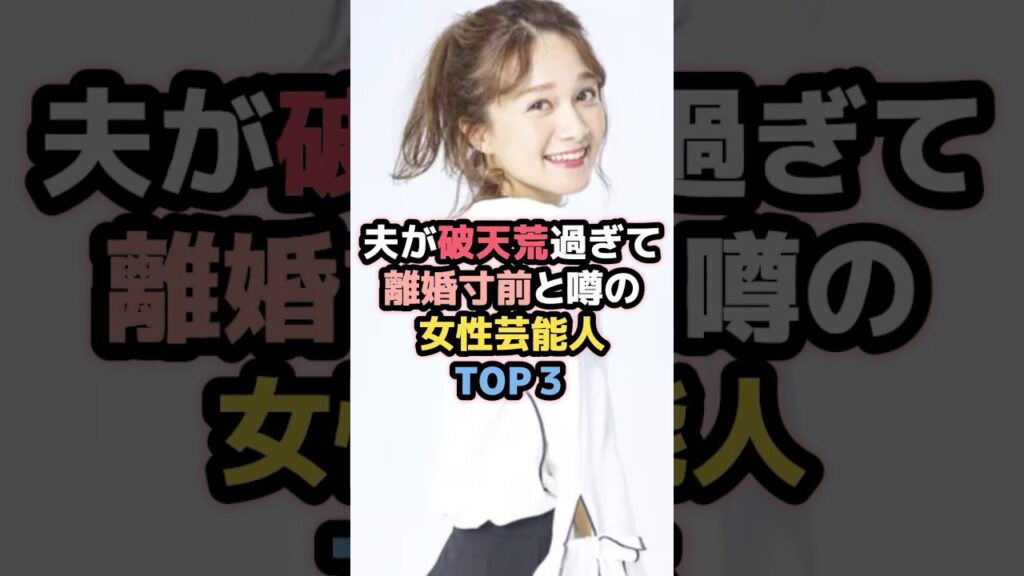 夫が破天荒すぎて離婚寸前と噂の女性芸能人TOP3