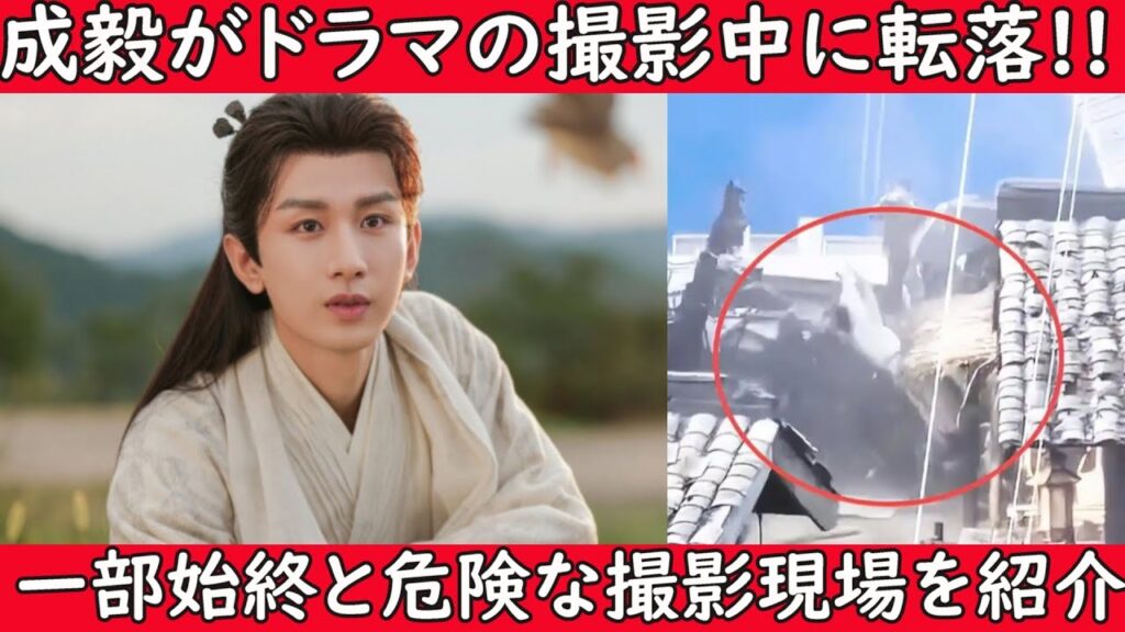 【‼️緊急ニュース‼️】中国人気俳優成毅(チョン・イー)がドラマの撮影中に転落したそうです。その一部始終と中国ドラマの危険な撮影現場を紹介します。