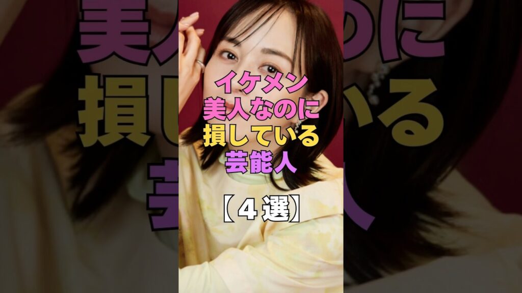イケメン美人なのに損している芸能人4選 #芸能人 #イケメン俳優 #美人女優 #ブレイク #整いすぎ #芸能界 #芸能界の裏側 #芸能ゴシップ #容姿