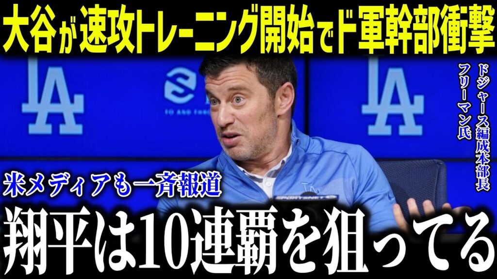 大谷が優勝直後にトレーニングを再開でド軍幹部が驚愕「だから世界一なんだ…」大谷の異常すぎる練習量に米メディアも驚愕【海外の反応/MLB/メジャー/野球】