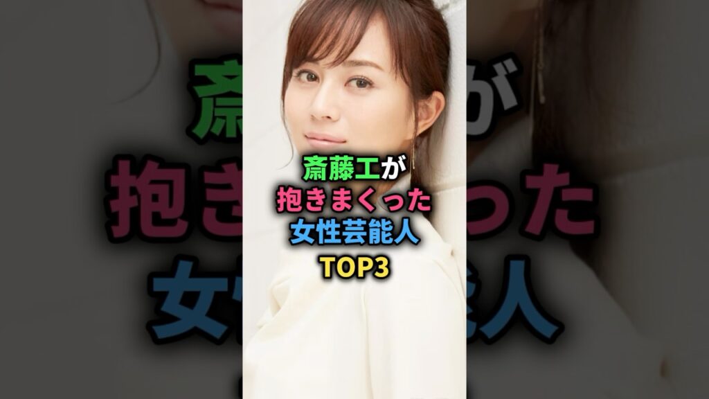 斎藤工が抱きまくった女性芸能人TOP3 #奥菜恵 #比嘉愛未 #中村ゆり #女性芸能人 斎藤工が抱きまくった女性芸能人TOP3 #奥菜恵 #比嘉愛未 #中村ゆり #女性芸能人
