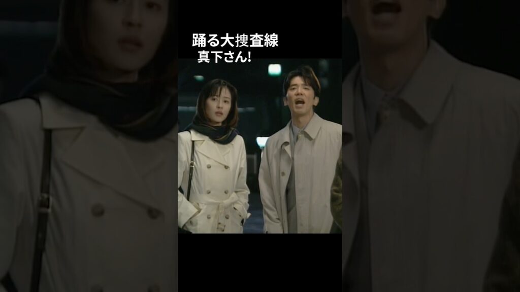 踊る大捜査線 真下さん!