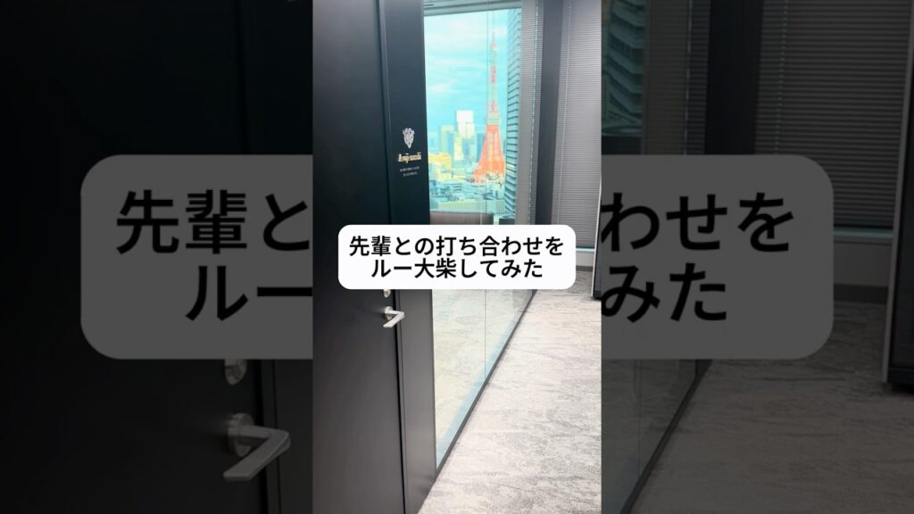 先輩との打ち合わせをルー大柴してみた #shorts 先輩との打ち合わせをルー大柴してみた #shorts