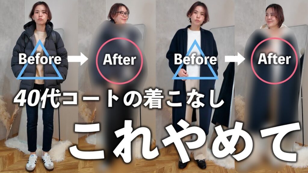 【４０代】垢抜けない！老けてみえる！コートのOK&NGコーデ