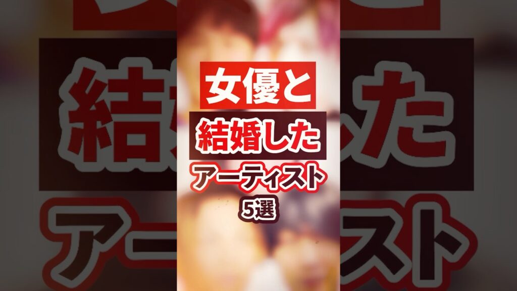 女優と結婚したアーティスト5選【芸能人・裏の顔】#shorts #感動 #芸能人